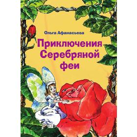 

Приключения Серебряной феи