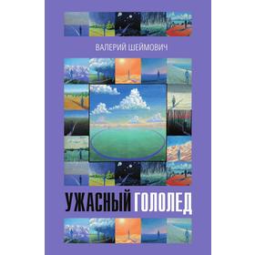 

Ужасный гололед