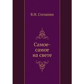 

Самое-самое на свете