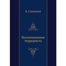 

Воспоминания террориста