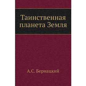 

Таинственная планета Земля