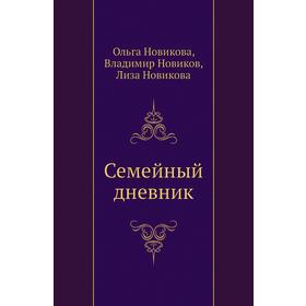 

Семейный дневник. Ольга Новикова, Владимир Новиков, Лиза Новикова