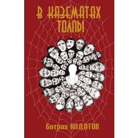 

В казематах толпы