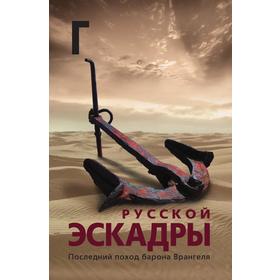 

Голгофа русской эскадры