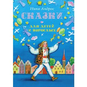 

Сказки для детей и взрослых
