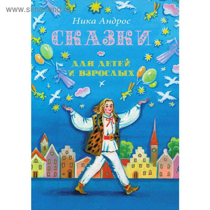 Сказки для детей и взрослых