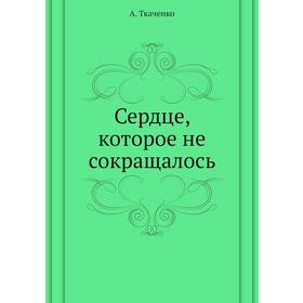 

Сердце, которое не сокращалось