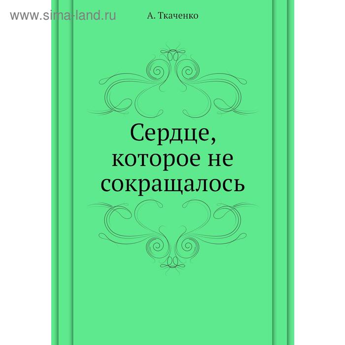 Сердце, которое не сокращалось