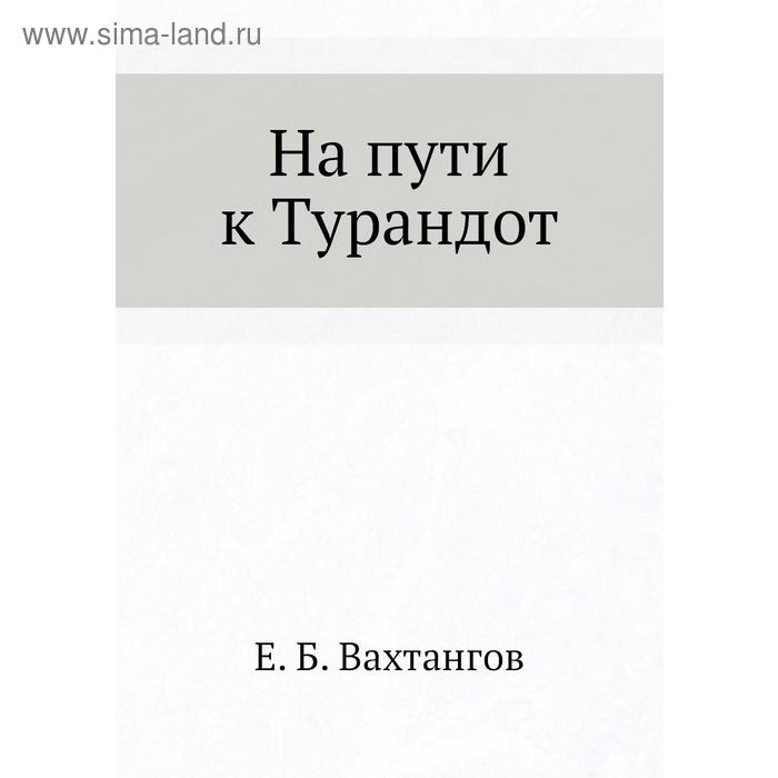 На пути к Турандот