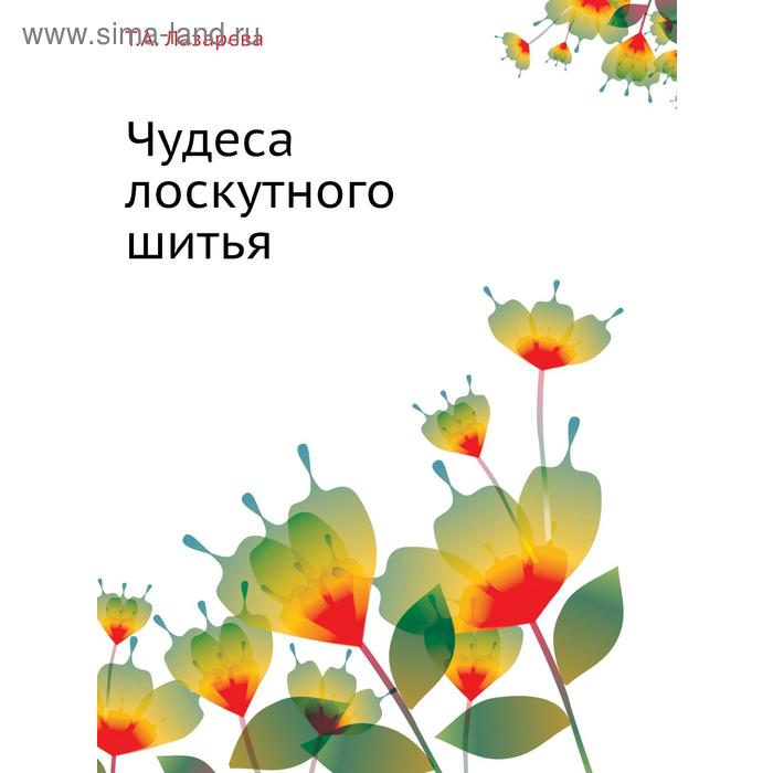 Чудеса лоскутного шитья