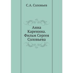 

Анна Каренина. Фильм Сергея Соловьева