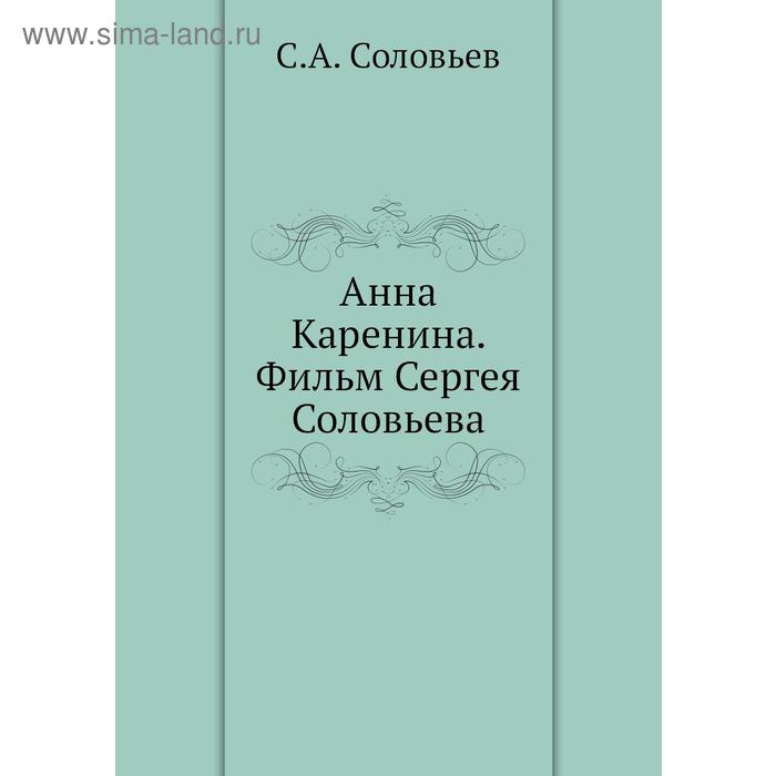 Анна Каренина. Фильм Сергея Соловьева