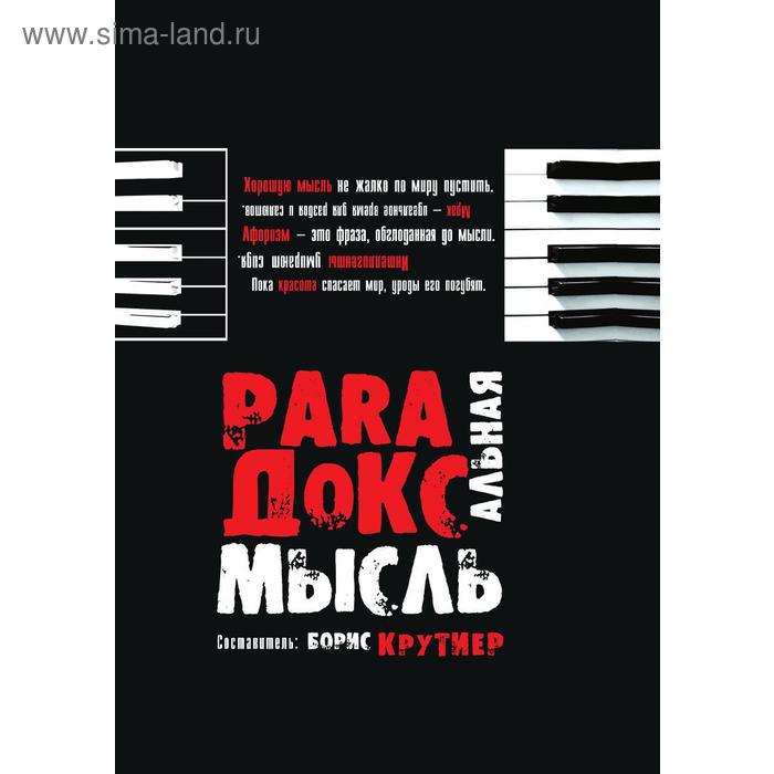 Парадоксальные мысли отечественных афористов. Б. Крутиер