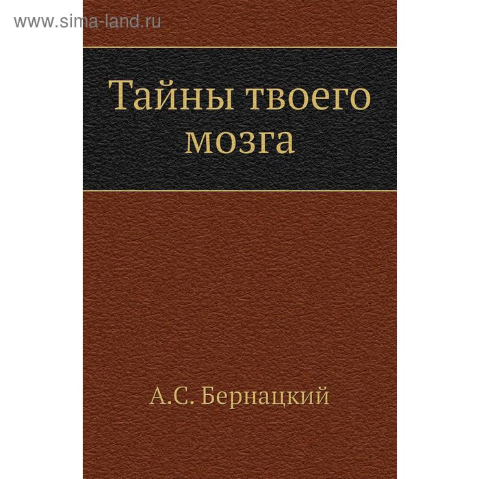 Тайны твоего мозга