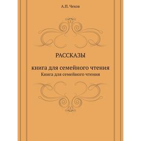 

РассказыКнига для семейного чтения