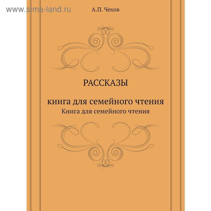 РассказыКнига для семейного чтения