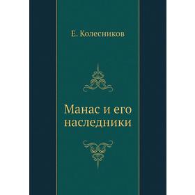 

Манас и его наследники