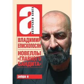 

Новеллы «главного бандита»
