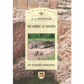 

Человек и наукаИз записей археолога