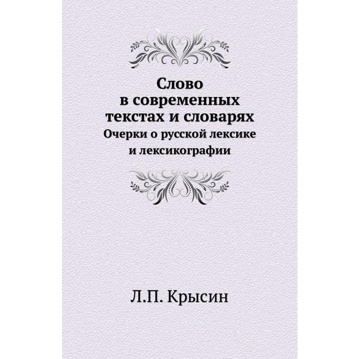 Л п крысин современный русский. Советская антропология. Слово в современных текстах и словарях л. п. Крысин книга. Леонид Петрович Крысин книги. Антропология советскости.