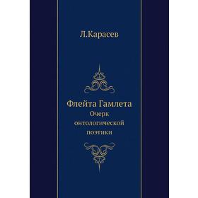 

Флейта ГамлетаОчерк онтологической поэтики