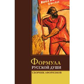 

Формула русской души