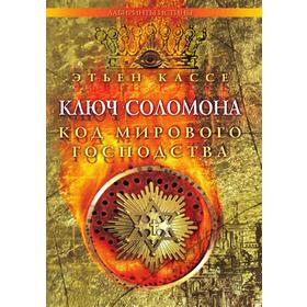 

Ключ СоломонаКод мирового господства