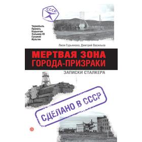 

Мертвая зона. Города-призраки
