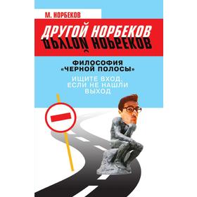 

Философия Черной полосы