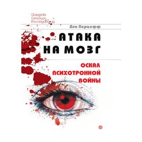 

Атака на мозгОскал психотронной войны