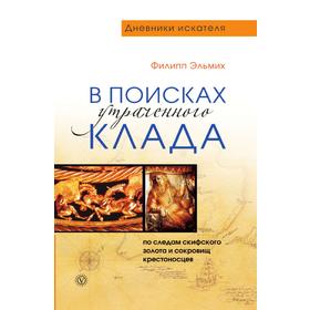 

В поисках утраченного клада