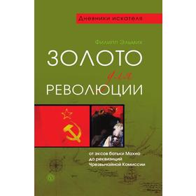 

Золото для революции
