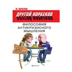 

Философия антикризисного мышления, или Дао кризиса. М. Норбеков