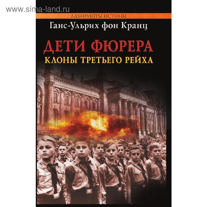 

Дети фюрера: клоны Третьего рейха