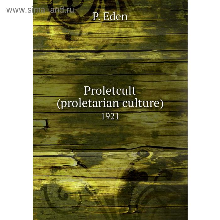 фото Proletcult (proletarian culture) 1921 книга по требованию