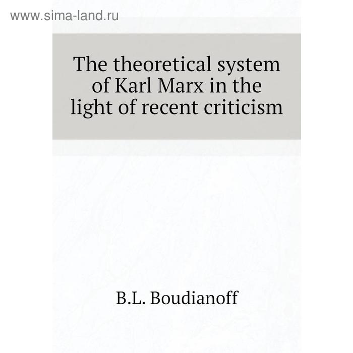 фото The theoretical system of karl marx in the light of recent criticism. b. l. boudianoff книга по требованию