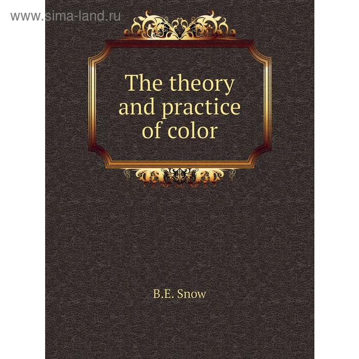 фото The theory and practice of color книга по требованию