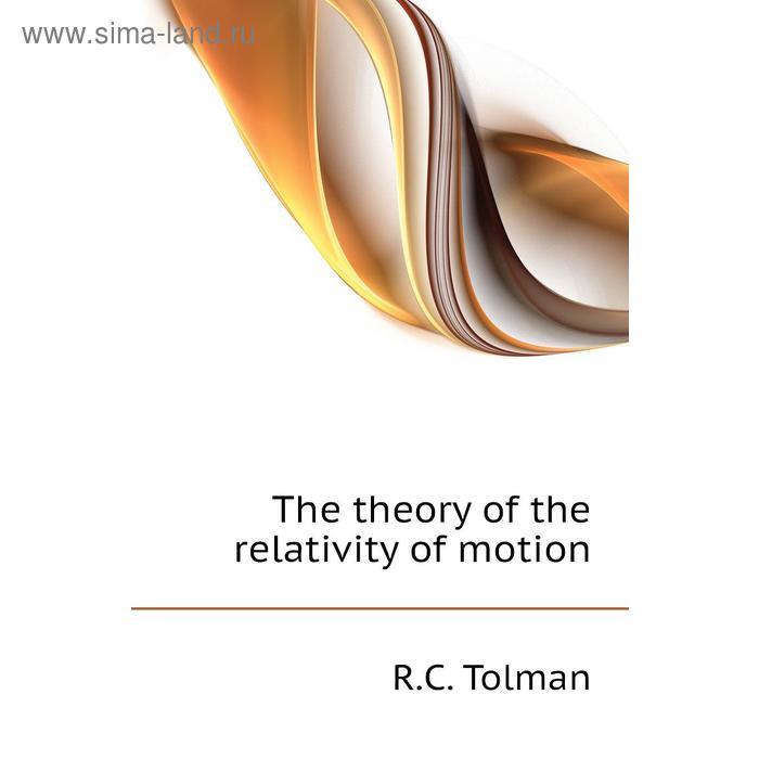 фото The theory of the relativity of motion книга по требованию