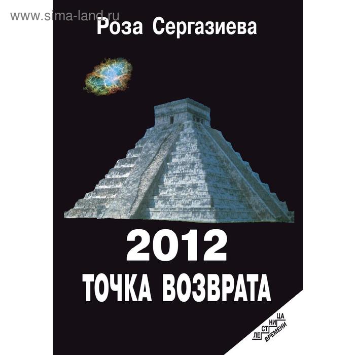 фото 2012. точка возврата книга по требованию