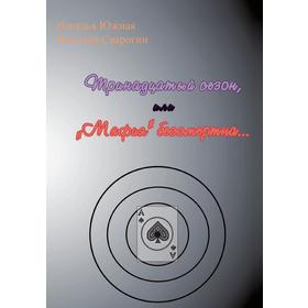 

Тринадцатый сезон, или Мафия бессмертна. Н. Южная, Н. Сварогин