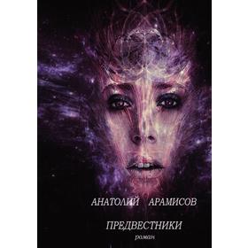 

Предвестники