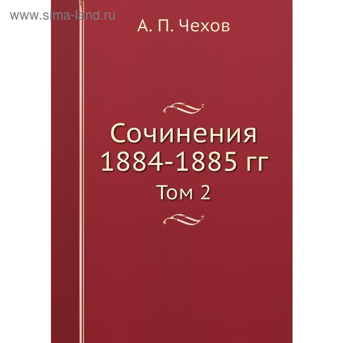 фото Сочинения 1884-1885 гг.том 2 книга по требованию