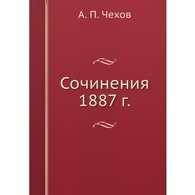 

Сочинения 1887 г.
