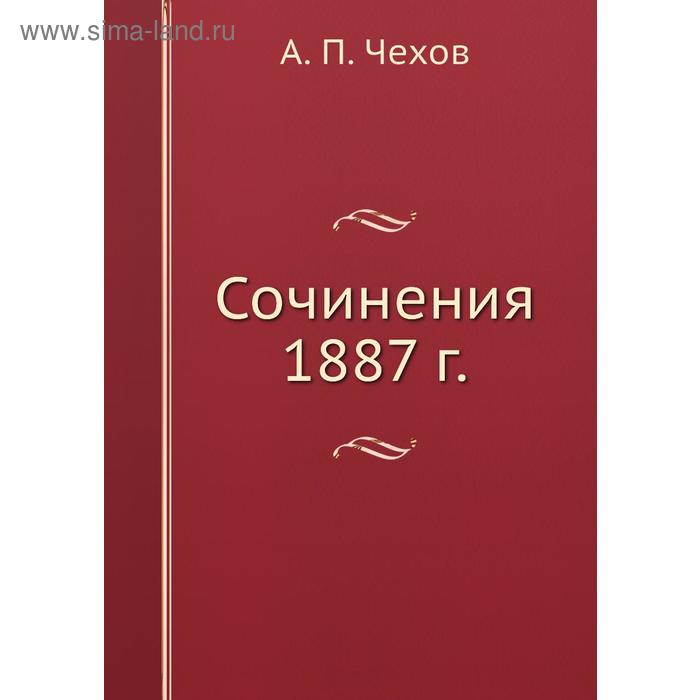 фото Сочинения 1887 г. книга по требованию