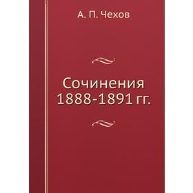

Сочинения 1888-1891 гг.
