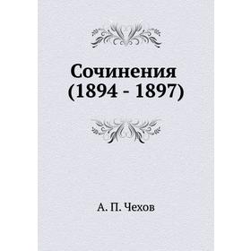 

Сочинения (1894 - 1897)