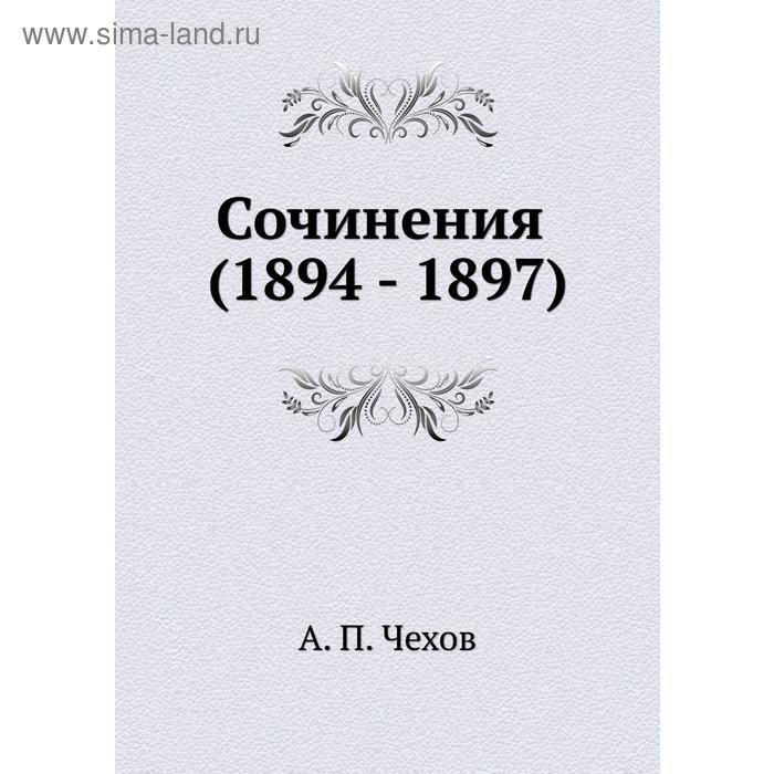 фото Сочинения (1894 - 1897) книга по требованию