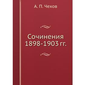 

Сочинения 1898-1903 гг.