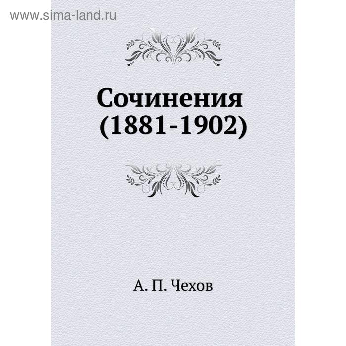 фото Сочинения (1881-1902) книга по требованию