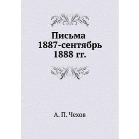 

Письма 1887 - сентябрь 1888 гг.